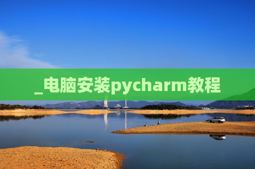 _电脑安装pycharm教程